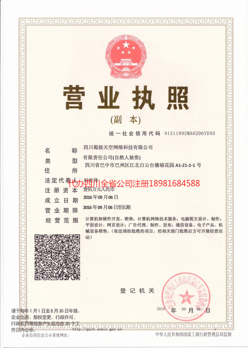 恩阳恩阳蜀娱天空网络科技有限公司