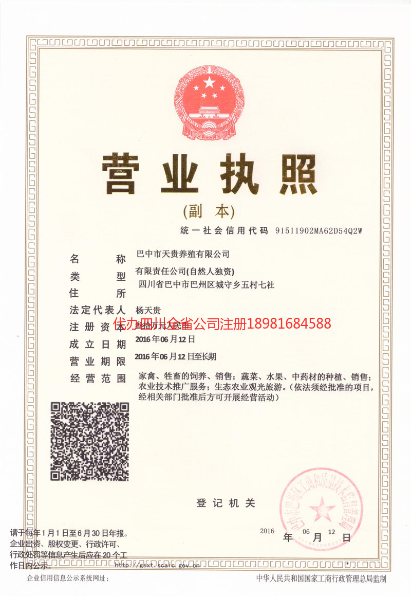 恩阳恩阳天贵养殖有限公司