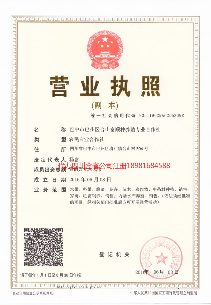 恩阳恩阳台山富顺种养殖专业合作社