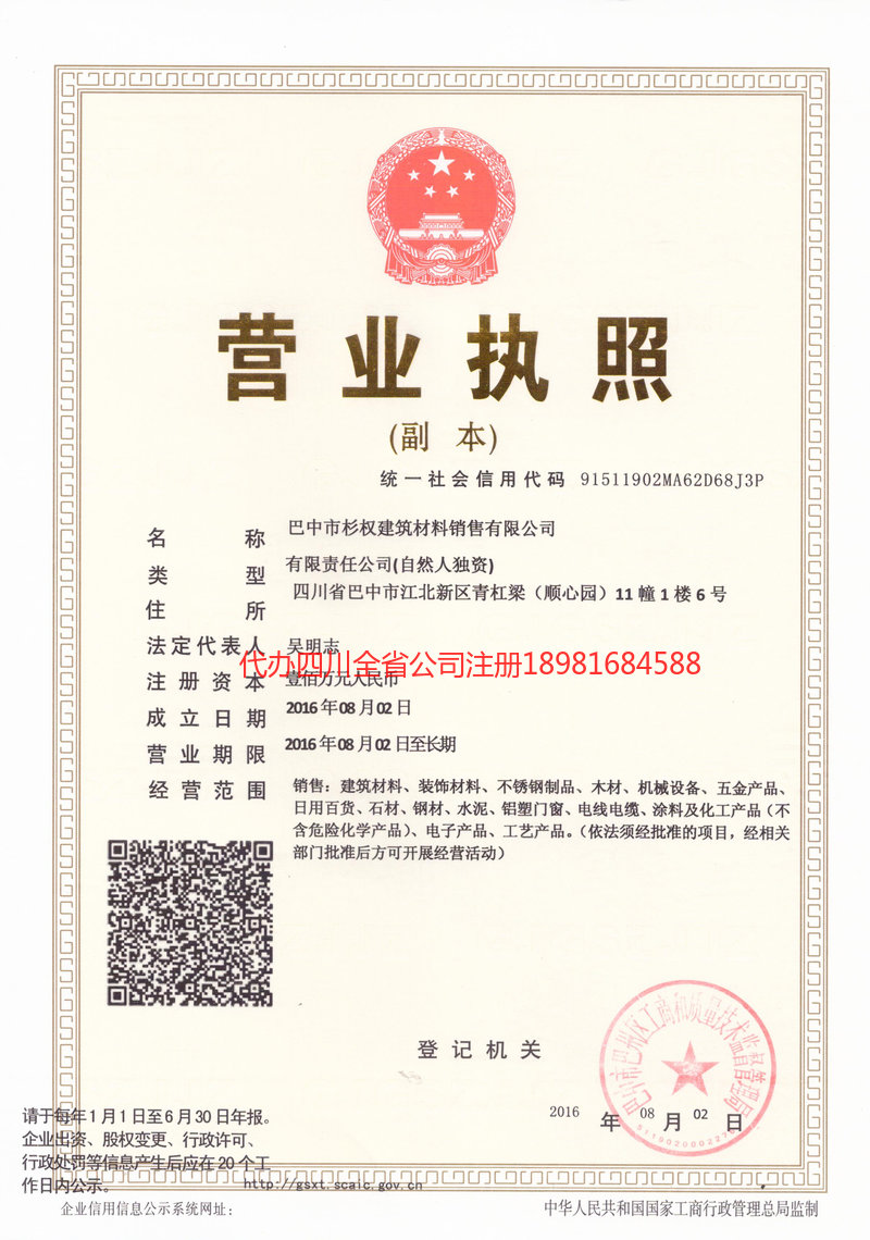 恩阳恩阳杉权建筑材料销售有限公司