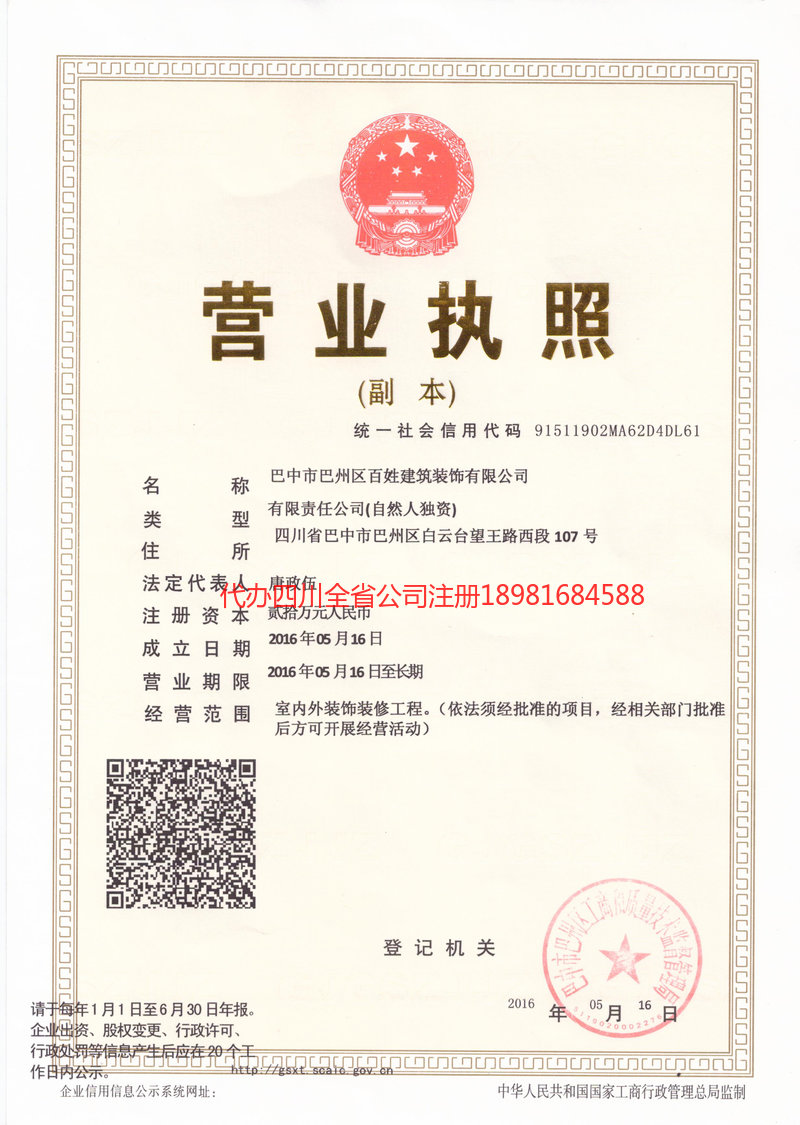 恩阳恩阳百姓建筑装饰有限公司